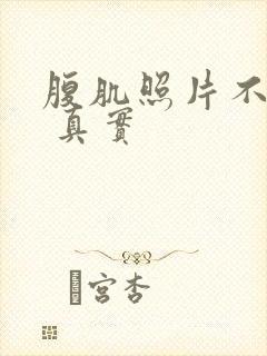 腹肌照片不带脸 真实