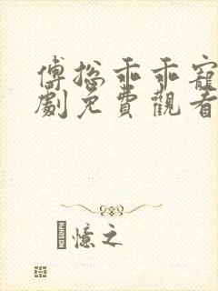 傅总乖乖宠我短剧免费观看全集