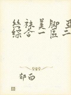 丝袜美脚 亚洲综合一区二区