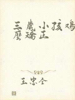 三岁小孩鸡胸怎么矫正