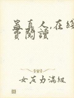 蛊真人,在线免费阅读