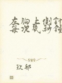 左胸上侧针扎疼每次几秒钟 偶尔疼封面