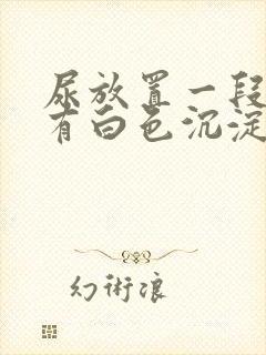 尿放置一段时间有白色沉淀物