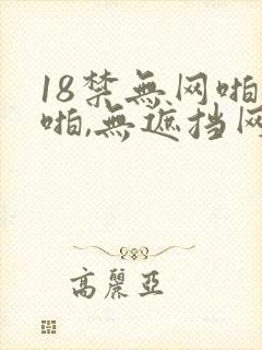 18禁无网啪啪啪,无遮挡网站