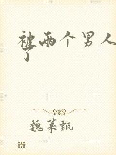 被两个男人操爽了