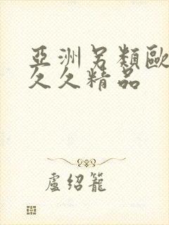 亚洲另类欧美久久久精品