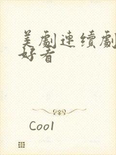 美剧连续剧哪些好看封面