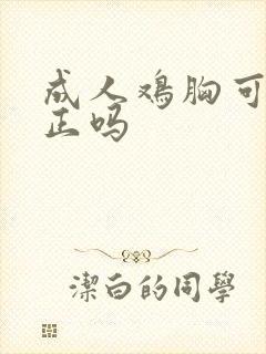 成人鸡胸可以矫正吗