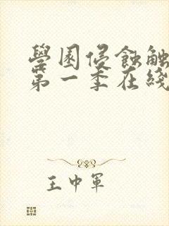 学园侵蚀触手怪第一季在线观看