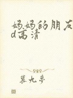 妈妈的朋友5hd高清