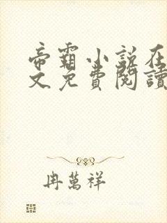 帝霸小说在线全文免费阅读