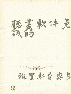 听书软件免费赚钱的封面