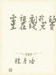 电视剧我的后半生在线免费观看封面