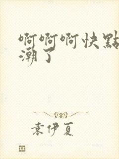 啊啊啊快点要高潮了