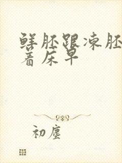 鲜胚跟冻胚哪个着床早