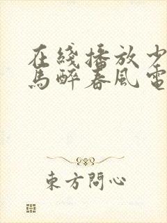 在线播放少年白马醉春风电视剧免费观看