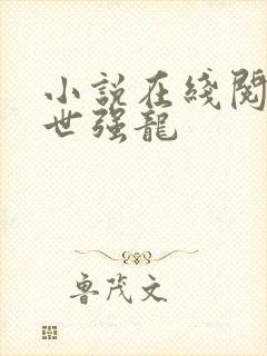 小说在线阅读绝世强龙