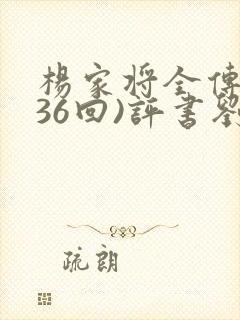 杨家将全传(136回)评书刘兰芳播讲