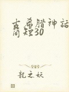 古希腊神话故事简短30