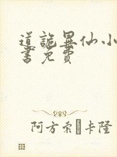 道诡异仙小说听书免费