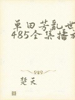 单田芳乱世枭雄485全集播放评书网