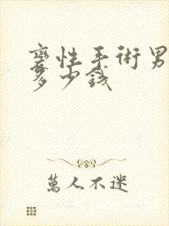 变性手术男变女多少钱