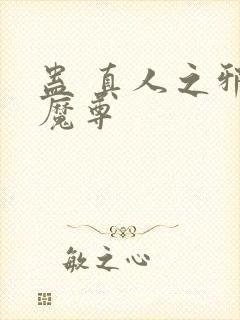 蛊 真人之邪y魔尊