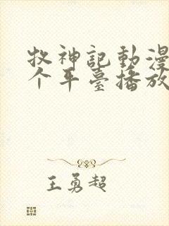 牧神记动漫在哪个平台播放