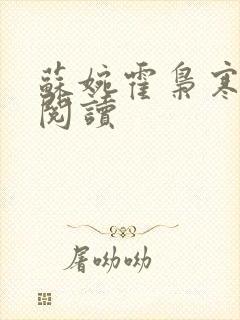 苏婉霍枭寒免费阅读