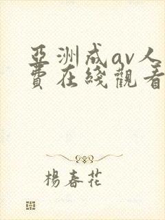 亚洲成av人免费在线观看