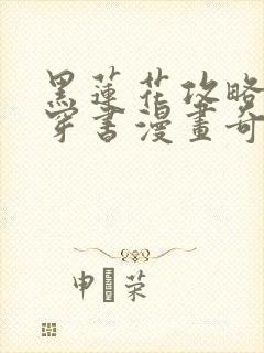 黑莲花攻略手册穿书漫画奇漫屋