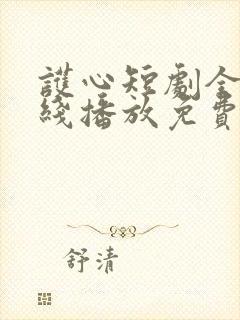 护心短剧全集在线播放免费