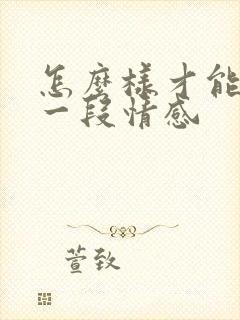 怎么样才能挽回一段情感