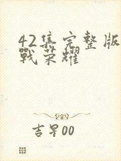 42集完整版特战荣耀