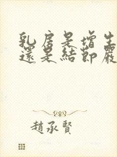 乳房是增生严重还是结节严重