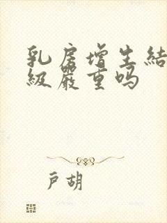 乳房增生结节二级严重吗