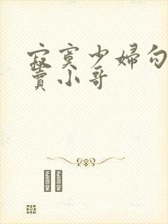 寂寞少妇勾引外卖小哥