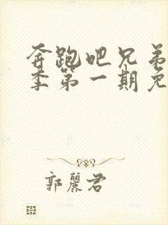 奔跑吧兄弟第八季第一期免费观看