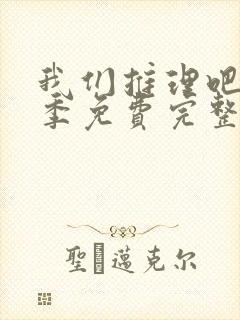 我们推理吧第三季免费完整版在线观看