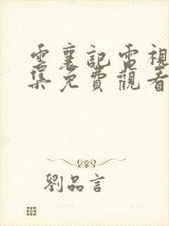 云襄记电视剧全集免费观看