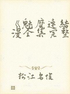 《魅魔连结》动漫全集完整免费观看