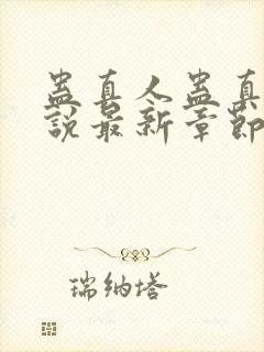 蛊真人蛊真人小说最新章节列