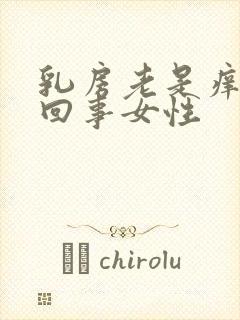 乳房老是痒怎么回事女性