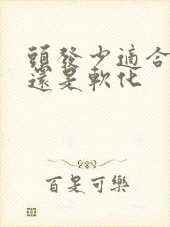 头发少适合拉直还是软化