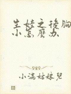 生娃之后胸部变小怎么办