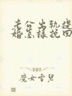 老公出轨提出离婚怎样挽回