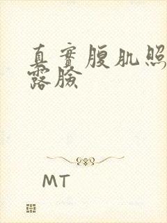 真实腹肌照片不露脸