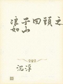 浪子回头之父爱如山