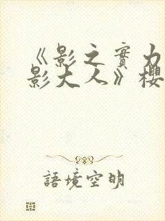 《影之实力者暗影大人》樱花动漫