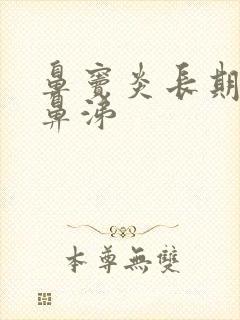 鼻窦炎长期黄脓鼻涕